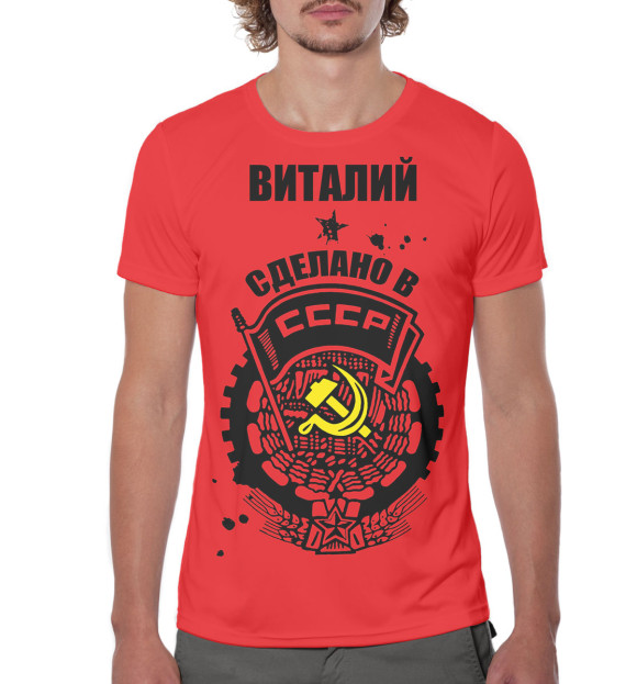 Мужская футболка с изображением Виталий — сделано в СССР цвета Белый