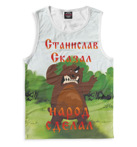 

Майки Print Bar, Белый, Станислав сказал