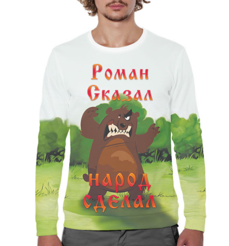 

Свитшоты Print Bar, Белый, Роман сказал — народ сделал