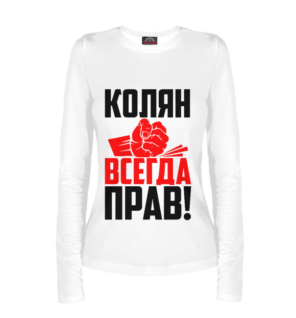 Женский лонгслив с изображением Колян всегда прав! цвета Белый