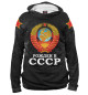 Мужское худи Рожденный в СССР