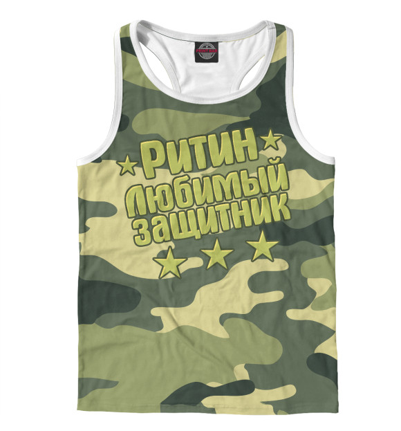 Мужская майка-борцовка с изображением Ритин любимый защитник цвета Белый