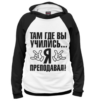 Худи для девочки Там где вы учились, я преподавал!