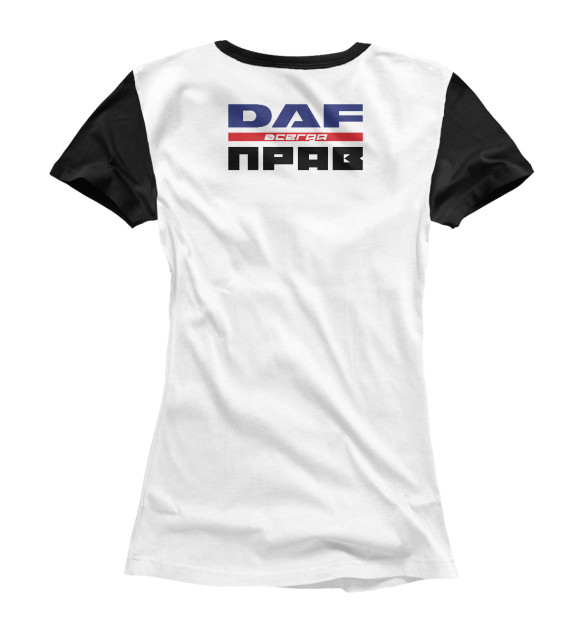 Женская футболка с изображением DAF всегда прав цвета Белый