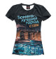Женская футболка Тюмень - лучший город