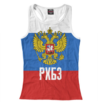 РХБЗ