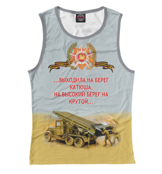 Катюша