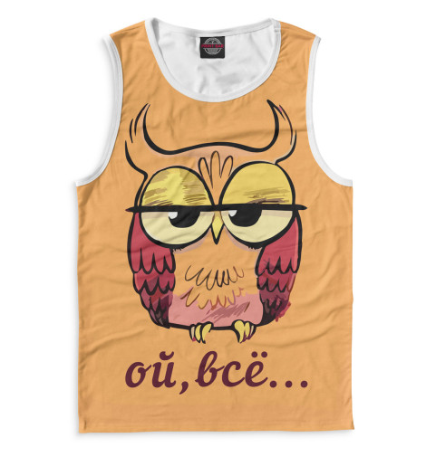 

Майки Print Bar, Белый, Ой, все...