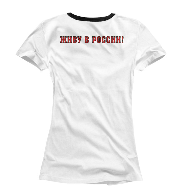 Женская футболка с изображением Живу в России! цвета Белый