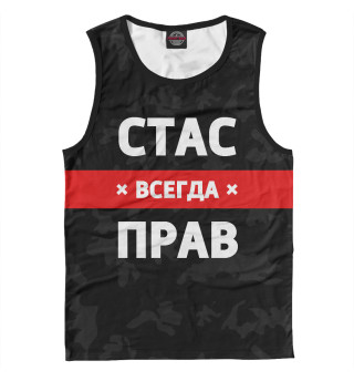 Мужская майка Стас всегда прав