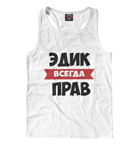 

Майки борцовки Print Bar, Белый, Эдик всегда прав