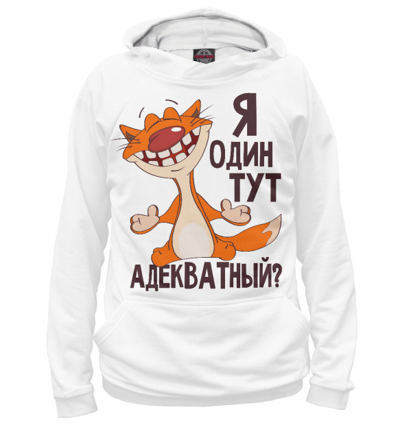 Мужское худи с изображением Я один тут адекватный? цвета Белый