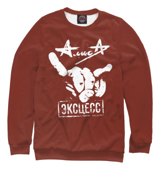 Алиса. Эксцесс