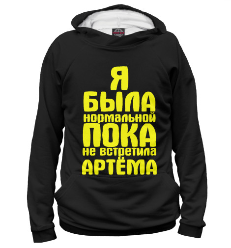 

Худи Print Bar, Белый, Пока не встретила Артема