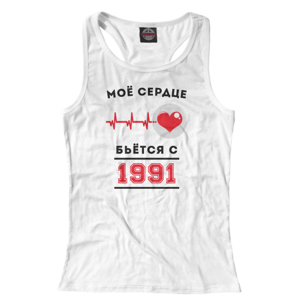 Женская майка-борцовка с изображением Моё сердце бьётся с 1991 цвета Белый