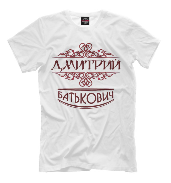 Мужская футболка с изображением Дмитрий Батькович цвета Молочно-белый