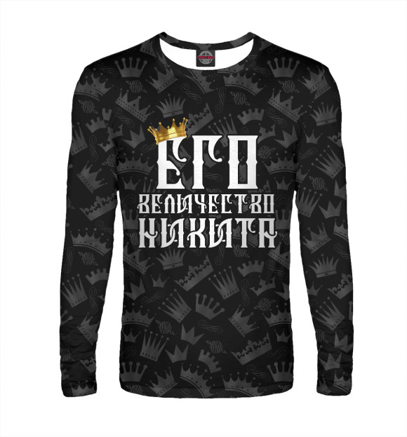 Мужской лонгслив с изображением Его величество Никита цвета Белый