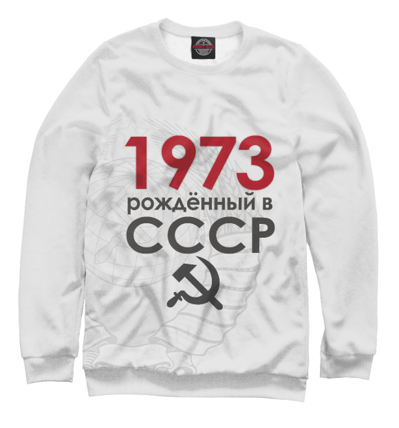 Свитшот для мальчиков с изображением Рожденный в СССР 1973 цвета Белый