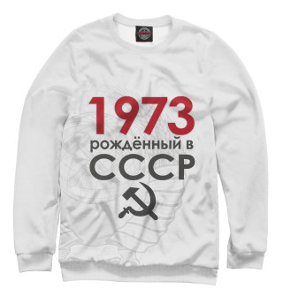 Женский свитшот Рожденный в СССР 1973