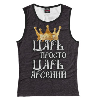Царь Арсений
