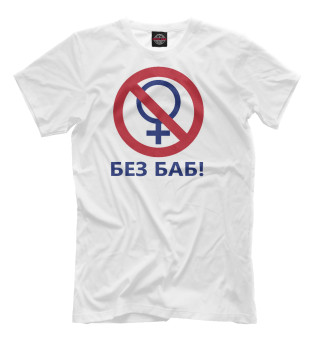 БЕЗ БАБ