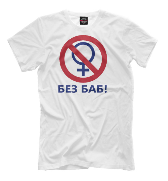 Мужская футболка с изображением БЕЗ БАБ цвета Молочно-белый