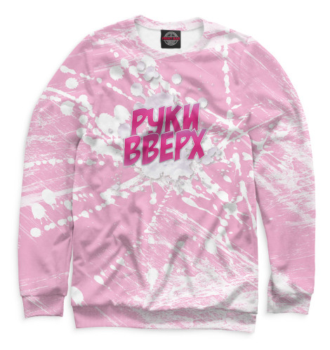 

Свитшоты Print Bar, Белый, Руки Вверх!