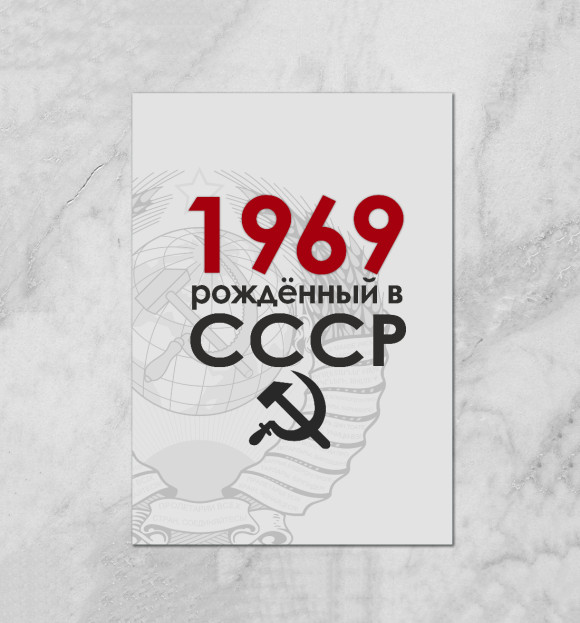 Плакат с изображением Рожденный в СССР 1969 цвета Белый