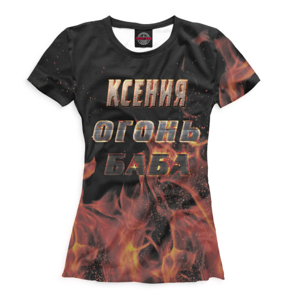 Женская футболка с изображением Ксения — огонь баба цвета Молочно-белый