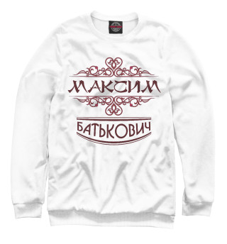 Мужской свитшот Максим Батькович