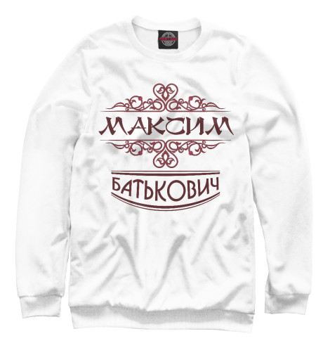 

Свитшоты Print Bar, Белый, Максим Батькович