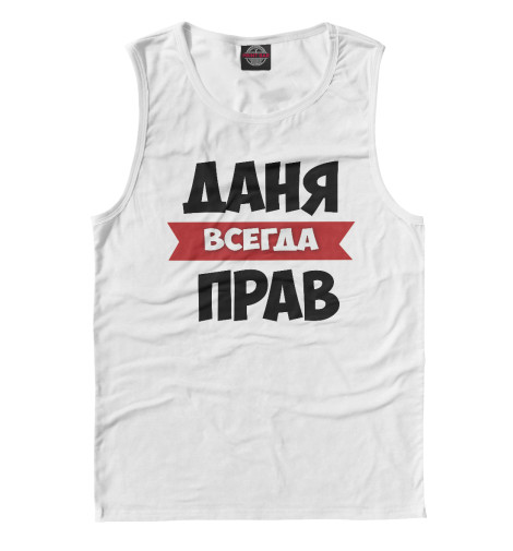 

Майки Print Bar, Белый, Даня всегда прав