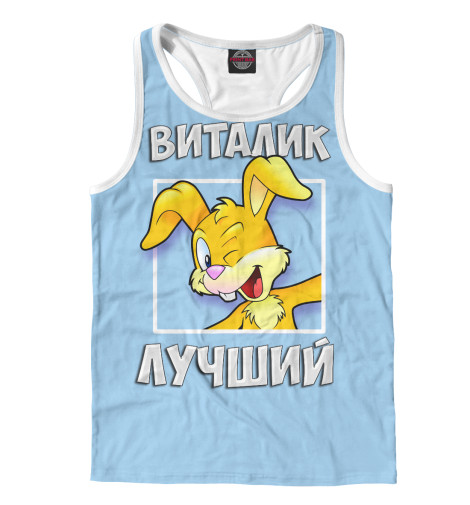 

Майки борцовки Print Bar, Белый, Виталик лучший