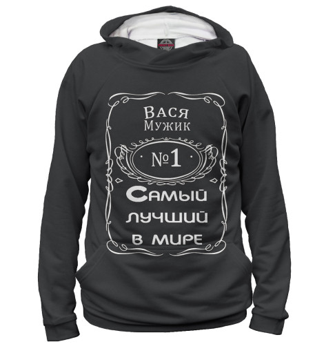 

Худи Print Bar, Белый, Вася — самый лучший в мире