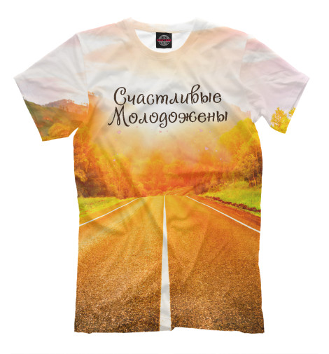 

Футболки Print Bar, Молочно-белый, Счастливые молодожены