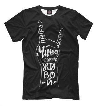 Миша Горшенев
