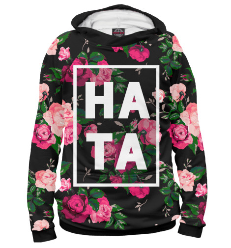 

Худи Print Bar, Белый, Наташа