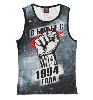 В борьбе с 1994 года