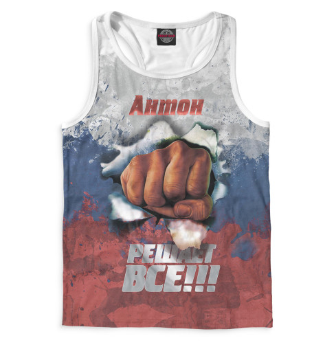 

Майки борцовки Print Bar, Белый, Антон решает все