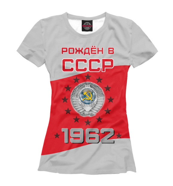 Женская футболка с изображением Рождён в СССР - 1962 цвета Белый