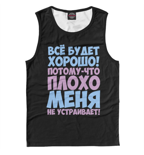 

Майки Print Bar, Белый, Все будет хорошо
