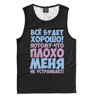 Все будет хорошо