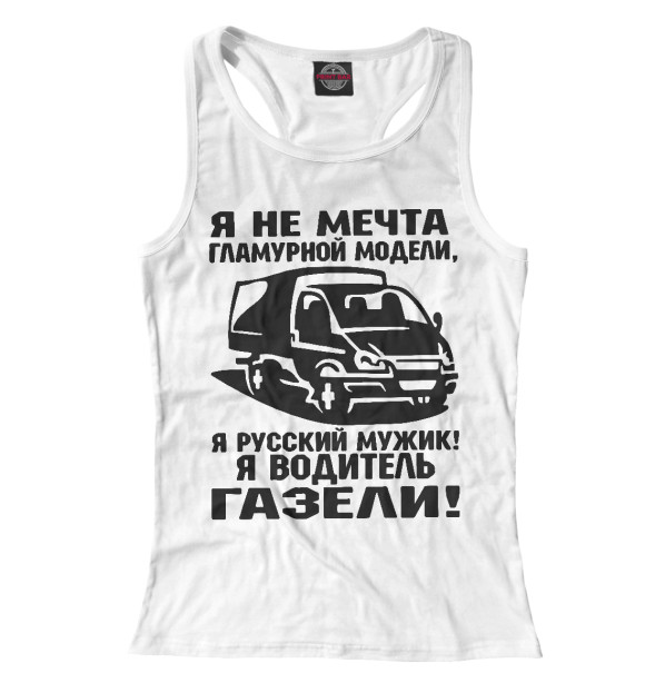 Женская майка-борцовка с изображением Водитель ГАЗЕЛИ цвета Белый