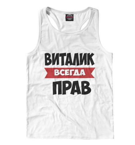 

Майки борцовки Print Bar, Белый, Виталик всегда прав