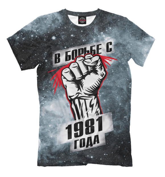 Мужская футболка с изображением В борьбе с 1981 года цвета Серый