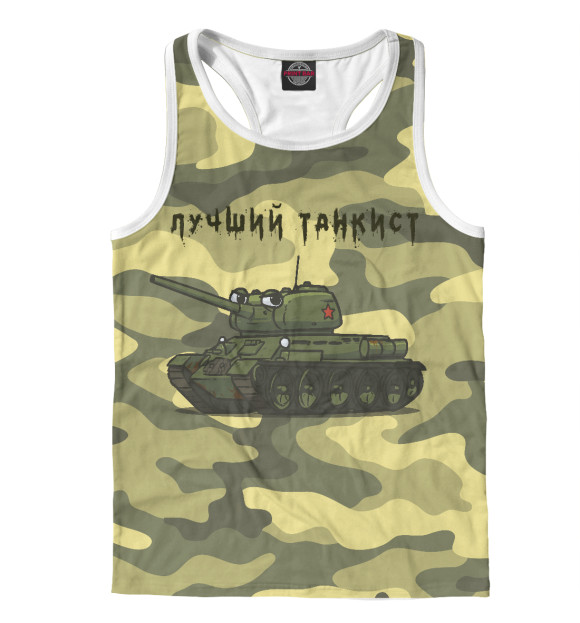 Мужская майка-борцовка с изображением Лучший танкист цвета Белый