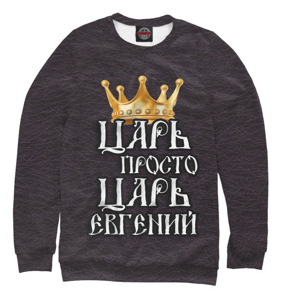 Мужской свитшот с изображением Царь Евгений цвета Белый