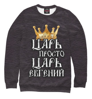 Свитшот для девочек Царь Евгений