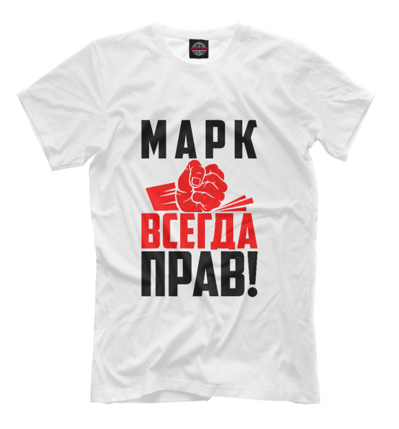 Мужская футболка с изображением Марк всегда прав цвета Белый