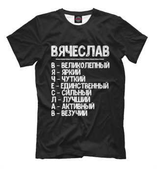 Футболка для мальчиков Красивые комплименты Вячеслав